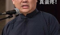 郭德纲爆料刘天佐视频播放,揭秘娱乐圈幕后真相